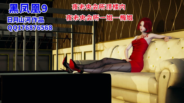 黑凤凰9 YC-240703-6