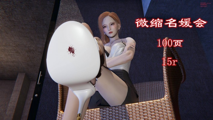 微缩名媛会（gts+厘米级+无意识+气味+女女） YC-240811