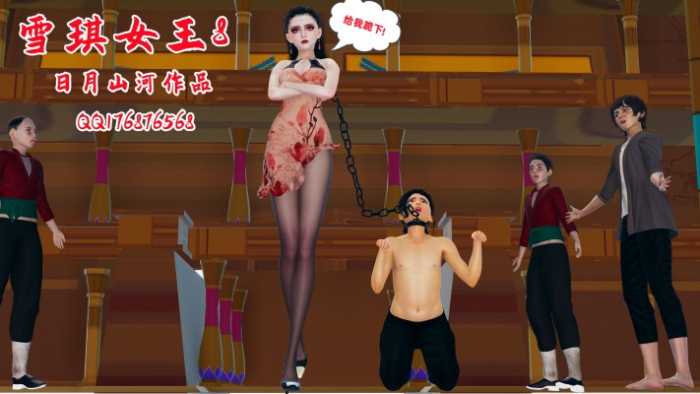 雪琪女王8 YC-260217-5